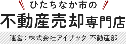 ひたちなか市の不動産売却専門店